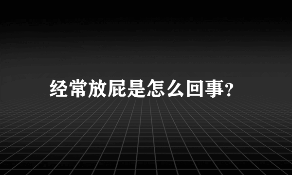 经常放屁是怎么回事？