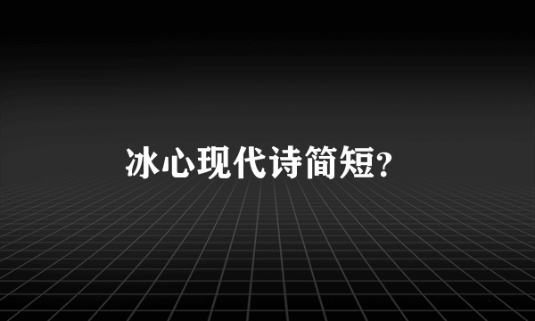 冰心现代诗简短？