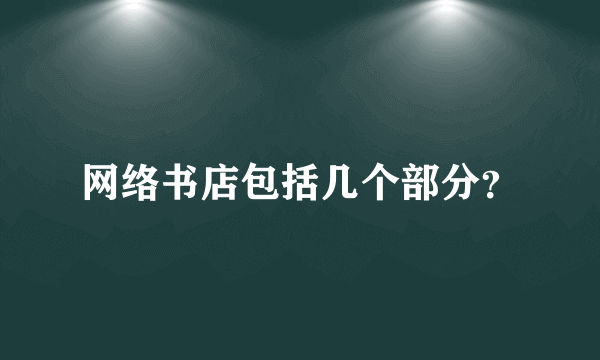 网络书店包括几个部分？