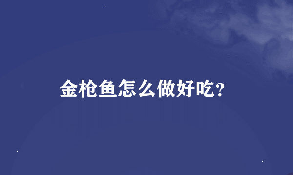 金枪鱼怎么做好吃？