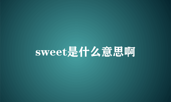 sweet是什么意思啊