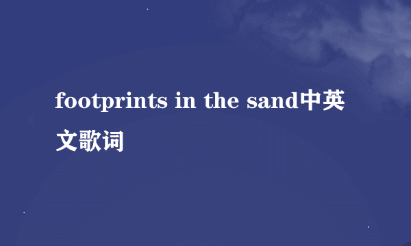 footprints in the sand中英文歌词