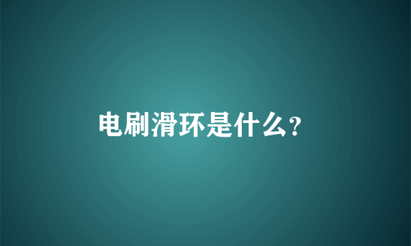 电刷滑环是什么？