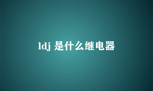 ldj 是什么继电器