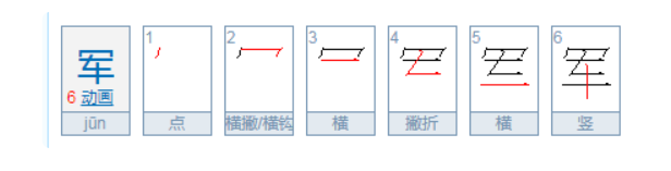 军的笔顺