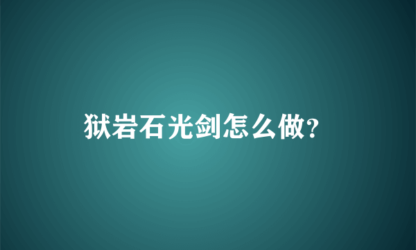 狱岩石光剑怎么做？