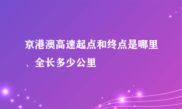 京港澳高速起点和终点是哪里、全长多少公里