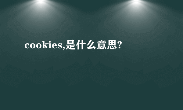 cookies,是什么意思?