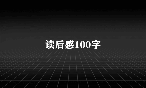 读后感100字