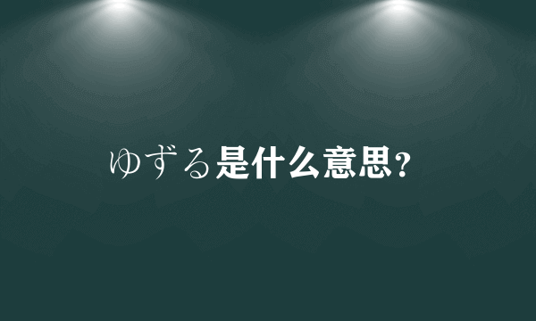 ゆずる是什么意思？