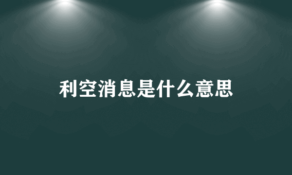 利空消息是什么意思