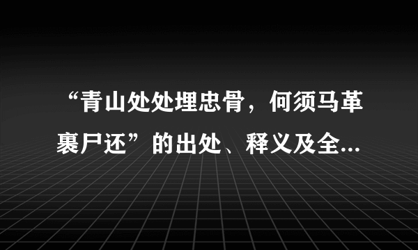 “青山处处埋忠骨，何须马革裹尸还”的出处、释义及全诗内容是什么？