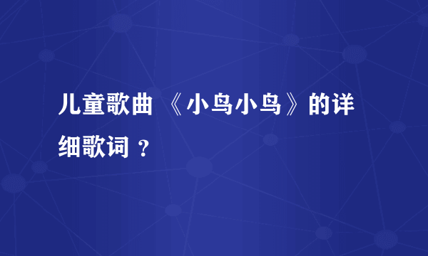 儿童歌曲 《小鸟小鸟》的详细歌词 ？