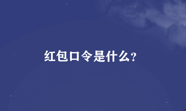 红包口令是什么？