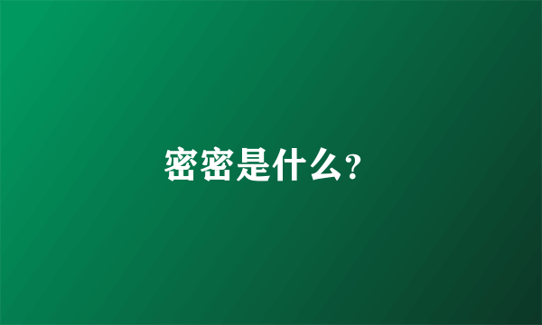 密密是什么？