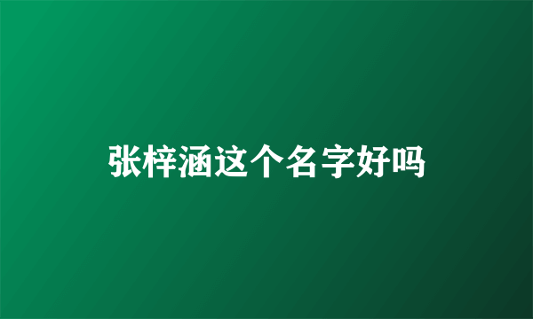 张梓涵这个名字好吗