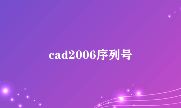 cad2006序列号