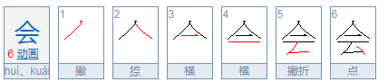 会字的笔画顺序