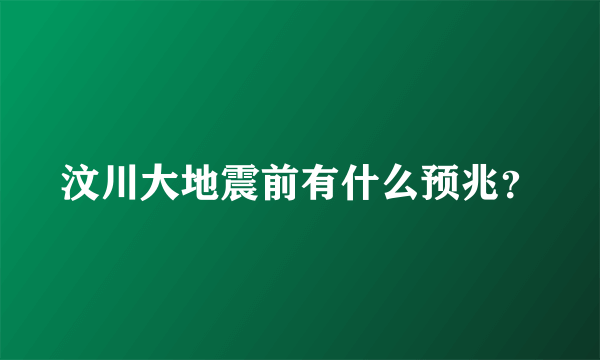 汶川大地震前有什么预兆？