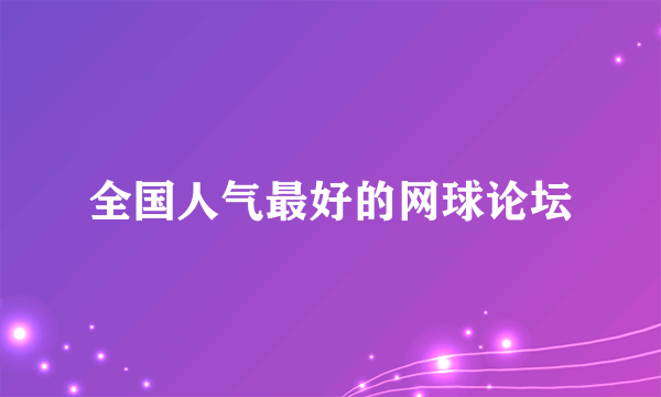 全国人气最好的网球论坛