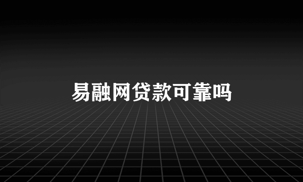 易融网贷款可靠吗