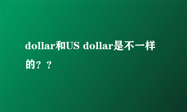 dollar和US dollar是不一样的？？