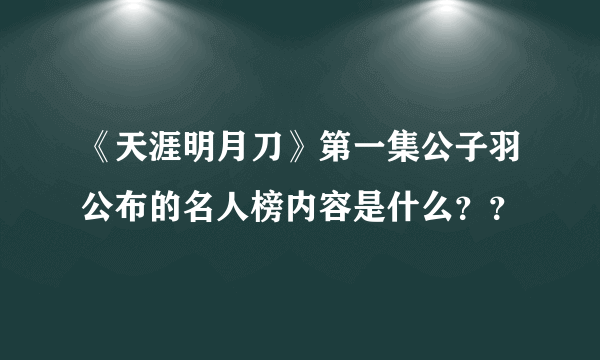 《天涯明月刀》第一集公子羽公布的名人榜内容是什么？？