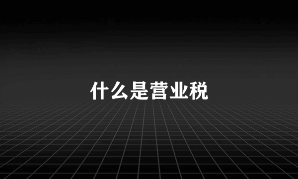 什么是营业税