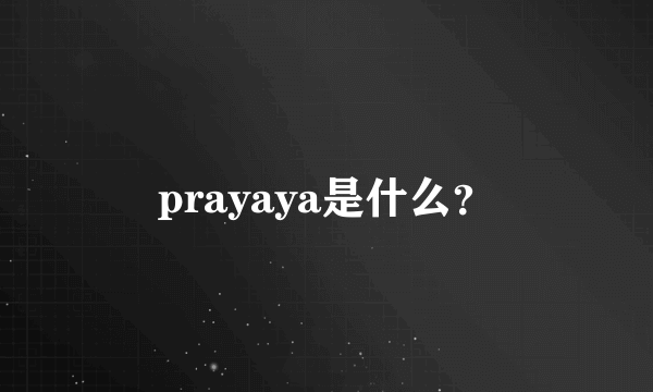 prayaya是什么？