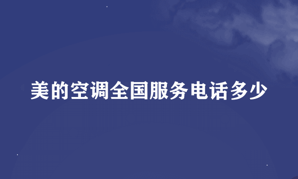 美的空调全国服务电话多少