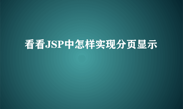 看看JSP中怎样实现分页显示