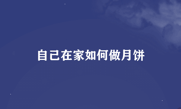 自己在家如何做月饼