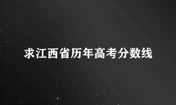 求江西省历年高考分数线