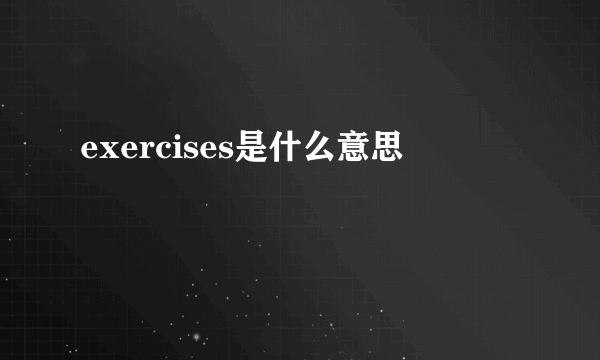 exercises是什么意思