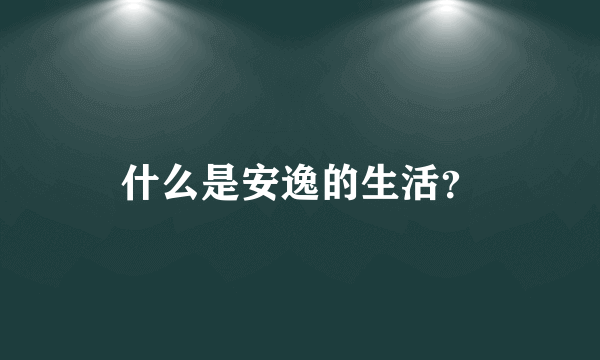 什么是安逸的生活？