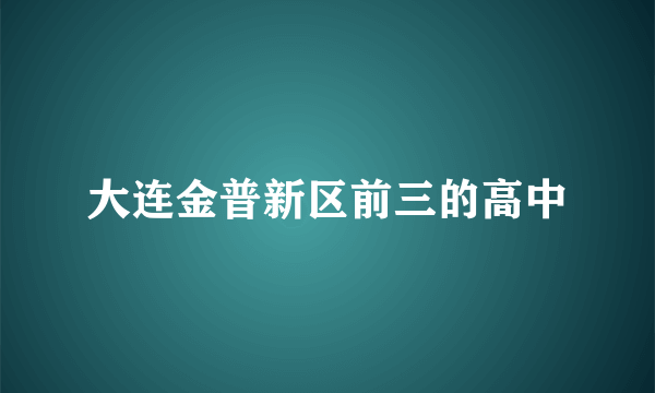 大连金普新区前三的高中