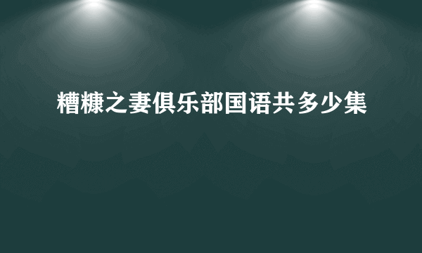 糟糠之妻俱乐部国语共多少集