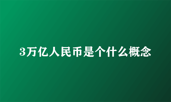 3万亿人民币是个什么概念