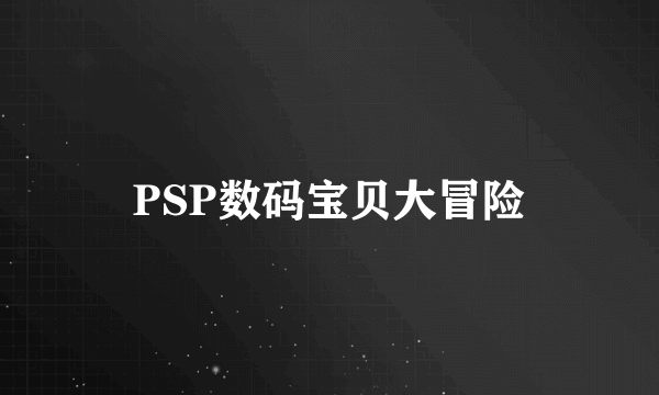 PSP数码宝贝大冒险