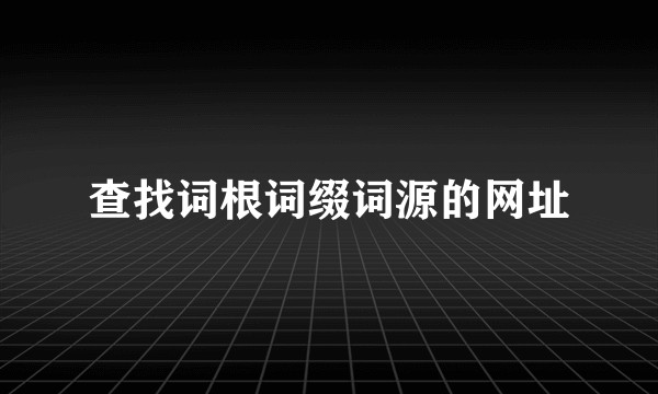 查找词根词缀词源的网址