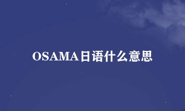 OSAMA日语什么意思