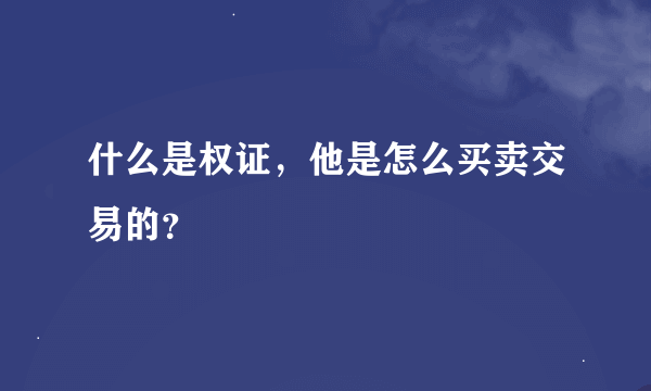 什么是权证，他是怎么买卖交易的？