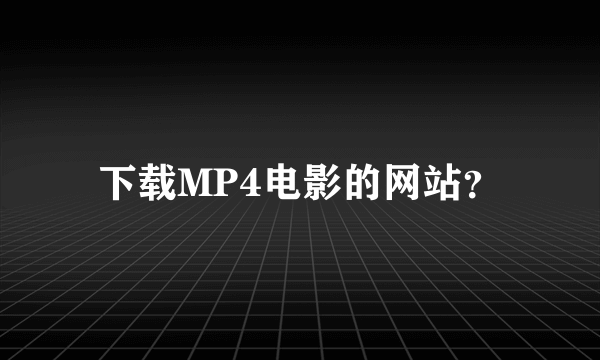 下载MP4电影的网站？