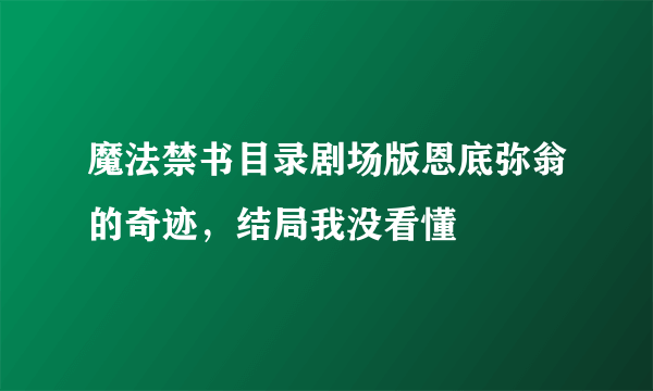 魔法禁书目录剧场版恩底弥翁的奇迹，结局我没看懂