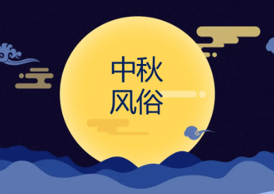 中秋节的来历和风俗