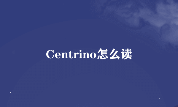 Centrino怎么读