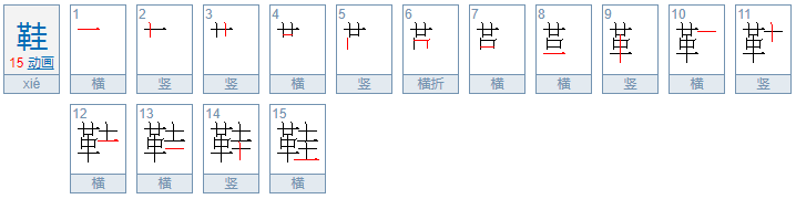 鞋的笔顺怎么写