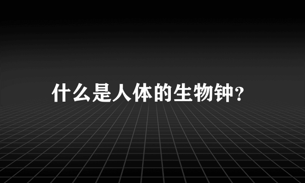 什么是人体的生物钟？