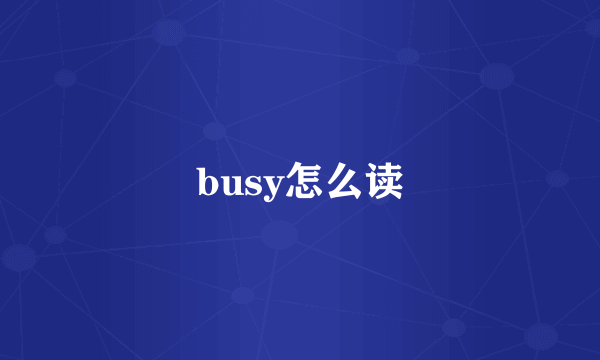 busy怎么读