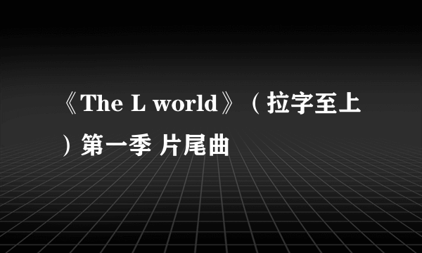 《The L world》（拉字至上）第一季 片尾曲